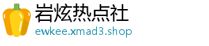 岩炫热点社